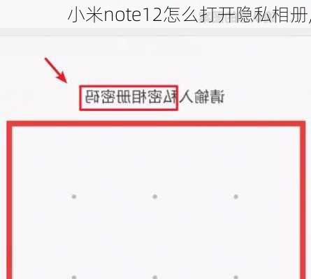 小米note12怎么打开隐私相册,