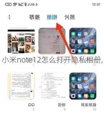 小米note12怎么打开隐私相册,