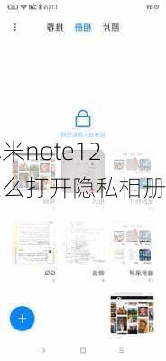 小米note12怎么打开隐私相册,