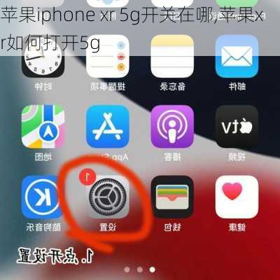 苹果iphone xr 5g开关在哪,苹果xr如何打开5g