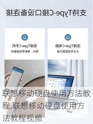 联想移动硬盘使用方法教程,联想移动硬盘使用方法教程视频