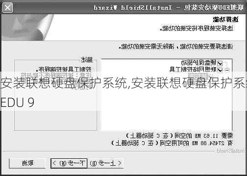 安装联想硬盘保护系统,安装联想硬盘保护系统 EDU 9