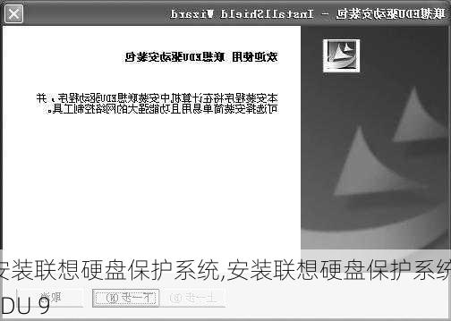 安装联想硬盘保护系统,安装联想硬盘保护系统 EDU 9