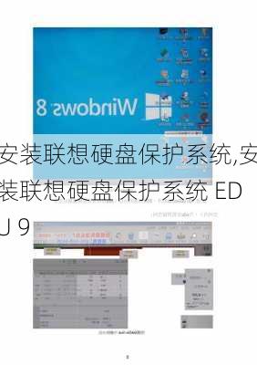 安装联想硬盘保护系统,安装联想硬盘保护系统 EDU 9