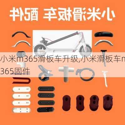 小米m365滑板车升级,小米滑板车m365固件