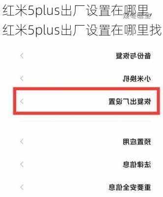 红米5plus出厂设置在哪里,红米5plus出厂设置在哪里找