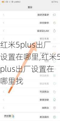 红米5plus出厂设置在哪里,红米5plus出厂设置在哪里找