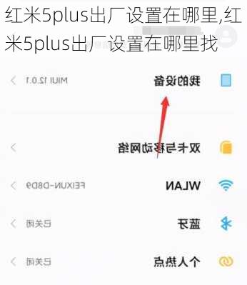 红米5plus出厂设置在哪里,红米5plus出厂设置在哪里找