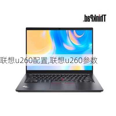 联想u260配置,联想u260参数