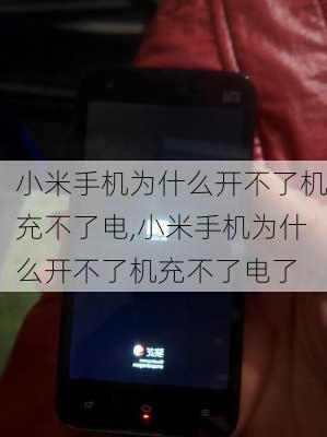 小米手机为什么开不了机充不了电,小米手机为什么开不了机充不了电了