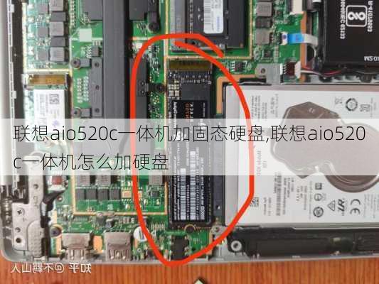 联想aio520c一体机加固态硬盘,联想aio520c一体机怎么加硬盘