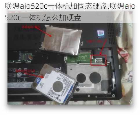 联想aio520c一体机加固态硬盘,联想aio520c一体机怎么加硬盘