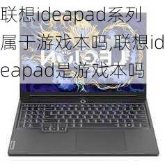 联想ideapad系列属于游戏本吗,联想ideapad是游戏本吗