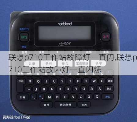 联想p710工作站故障灯一直闪,联想p710工作站故障灯一直闪烁