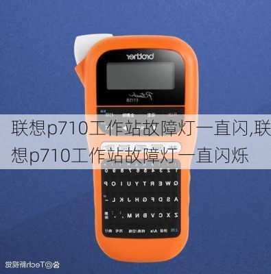 联想p710工作站故障灯一直闪,联想p710工作站故障灯一直闪烁