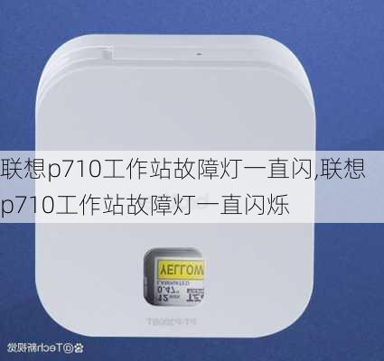 联想p710工作站故障灯一直闪,联想p710工作站故障灯一直闪烁