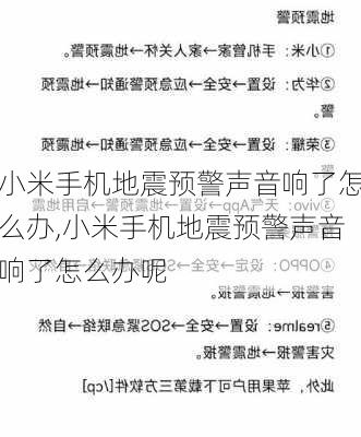 小米手机地震预警声音响了怎么办,小米手机地震预警声音响了怎么办呢