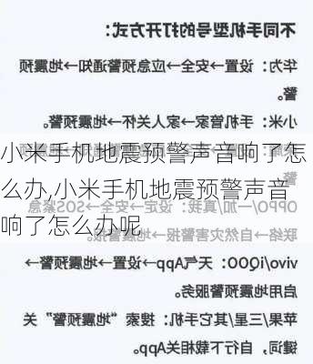 小米手机地震预警声音响了怎么办,小米手机地震预警声音响了怎么办呢