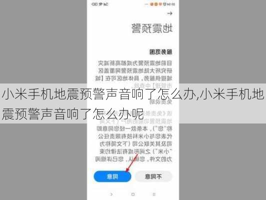 小米手机地震预警声音响了怎么办,小米手机地震预警声音响了怎么办呢