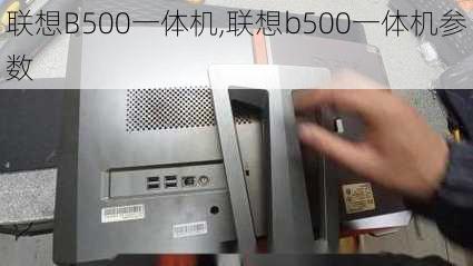 联想B500一体机,联想b500一体机参数