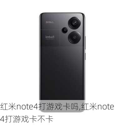 红米note4打游戏卡吗,红米note4打游戏卡不卡