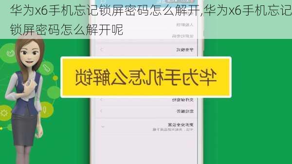 华为x6手机忘记锁屏密码怎么解开,华为x6手机忘记锁屏密码怎么解开呢