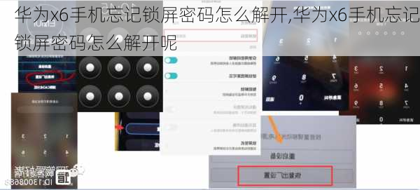 华为x6手机忘记锁屏密码怎么解开,华为x6手机忘记锁屏密码怎么解开呢