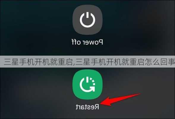 三星手机开机就重启,三星手机开机就重启怎么回事