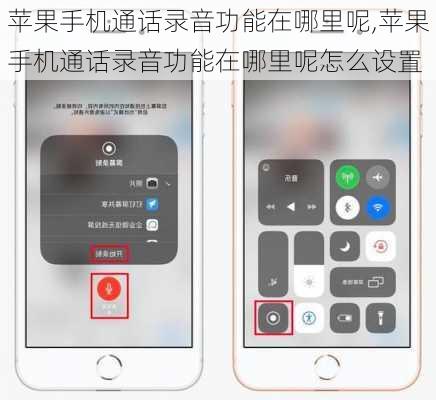 苹果手机通话录音功能在哪里呢,苹果手机通话录音功能在哪里呢怎么设置