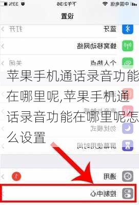 苹果手机通话录音功能在哪里呢,苹果手机通话录音功能在哪里呢怎么设置