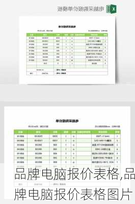 品牌电脑报价表格,品牌电脑报价表格图片