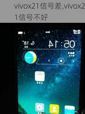 vivox21信号差,vivox21信号不好