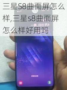 三星S8曲面屏怎么样,三星s8曲面屏怎么样好用吗