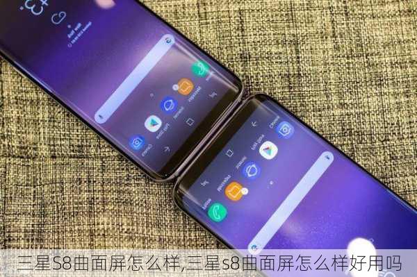 三星S8曲面屏怎么样,三星s8曲面屏怎么样好用吗