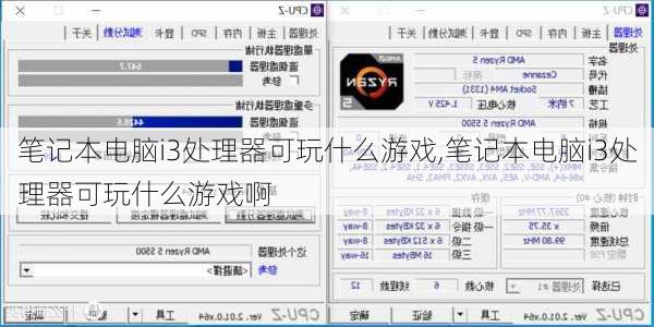笔记本电脑i3处理器可玩什么游戏,笔记本电脑i3处理器可玩什么游戏啊
