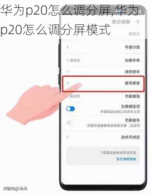 华为p20怎么调分屏,华为p20怎么调分屏模式