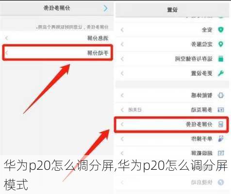 华为p20怎么调分屏,华为p20怎么调分屏模式