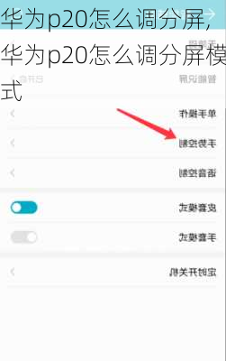 华为p20怎么调分屏,华为p20怎么调分屏模式