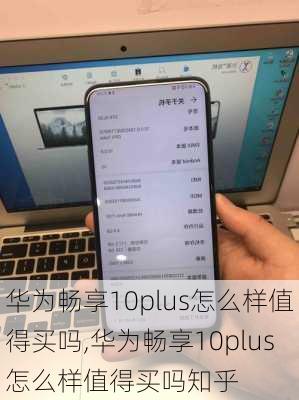 华为畅享10plus怎么样值得买吗,华为畅享10plus怎么样值得买吗知乎