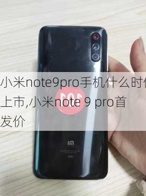 小米note9pro手机什么时候上市,小米note 9 pro首发价