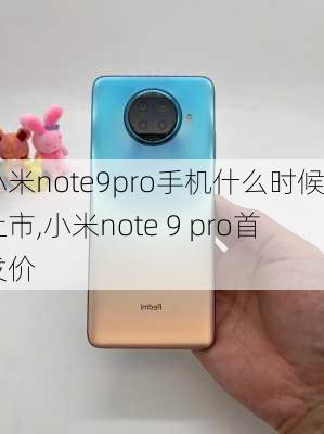 小米note9pro手机什么时候上市,小米note 9 pro首发价