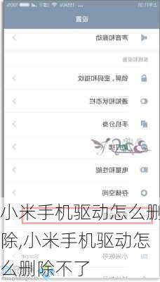 小米手机驱动怎么删除,小米手机驱动怎么删除不了