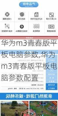 华为m3青春版平板电脑参数,华为m3青春版平板电脑参数配置