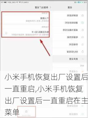 小米手机恢复出厂设置后一直重启,小米手机恢复出厂设置后一直重启在主菜单