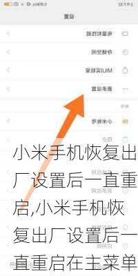 小米手机恢复出厂设置后一直重启,小米手机恢复出厂设置后一直重启在主菜单