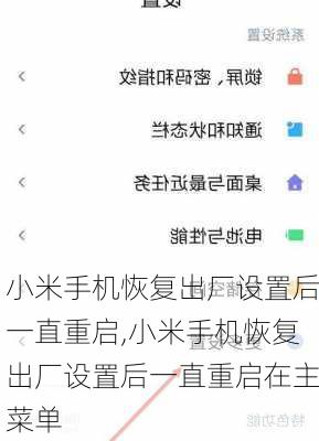 小米手机恢复出厂设置后一直重启,小米手机恢复出厂设置后一直重启在主菜单