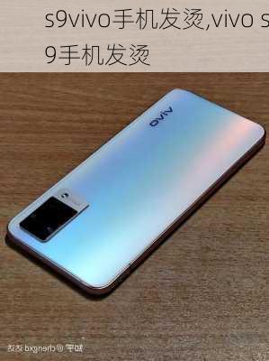 s9vivo手机发烫,vivo s9手机发烫