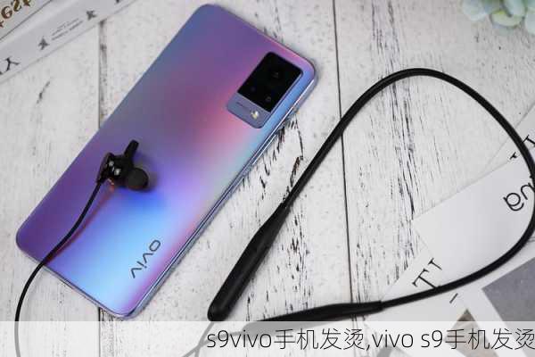 s9vivo手机发烫,vivo s9手机发烫