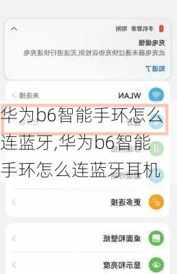 华为b6智能手环怎么连蓝牙,华为b6智能手环怎么连蓝牙耳机