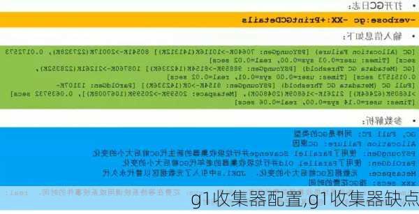 g1收集器配置,g1收集器缺点